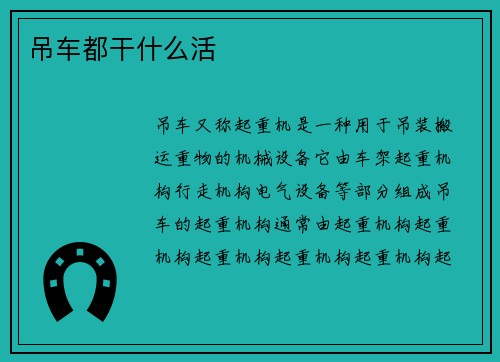 吊车都干什么活