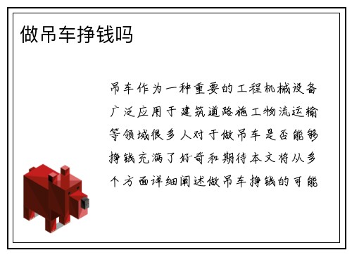 做吊车挣钱吗