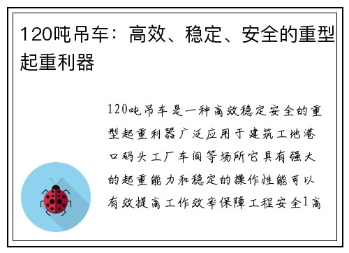 120吨吊车：高效、稳定、安全的重型起重利器