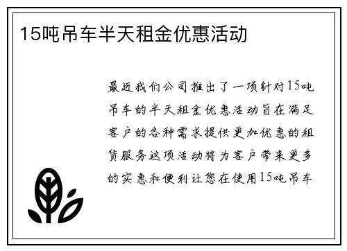 15吨吊车半天租金优惠活动