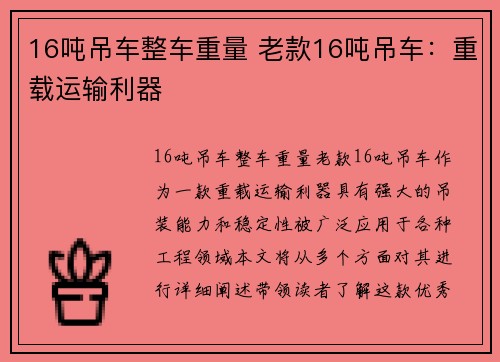 16吨吊车整车重量 老款16吨吊车:重载运输利器