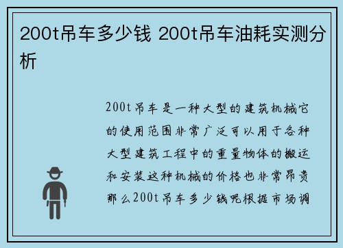 200t吊车多少钱 200t吊车油耗实测分析