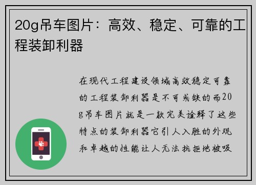 20g吊车图片：高效、稳定、可靠的工程装卸利器
