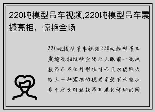 220吨模型吊车视频,220吨模型吊车震撼亮相,惊艳全场