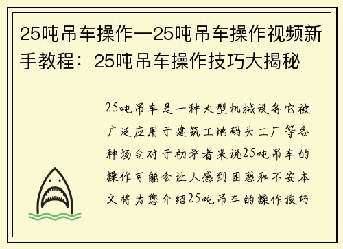 25吨吊车操作—25吨吊车操作视频新手教程:25吨吊车操作技巧大揭秘