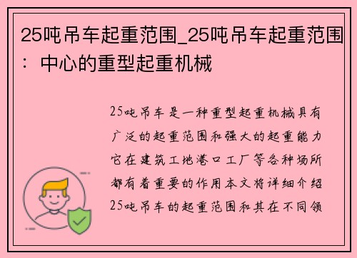 25吨吊车起重范围_25吨吊车起重范围:中心的重型起重机械
