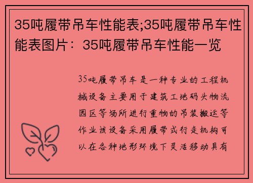 35吨履带吊车性能表;35吨履带吊车性能表图片:35吨履带吊车性能一览