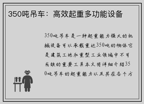 350吨吊车：高效起重多功能设备