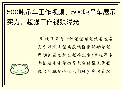 500吨吊车工作视频、500吨吊车展示实力,超强工作视频曝光