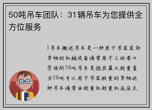 50吨吊车团队：31辆吊车为您提供全方位服务