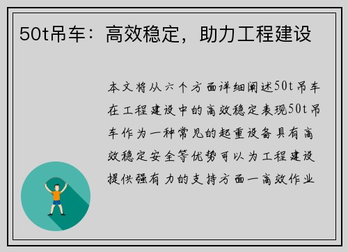 50t吊车:高效稳定,助力工程建设