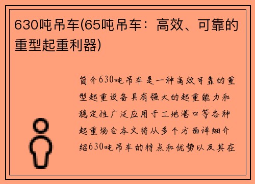 630吨吊车(65吨吊车:高效、可靠的重型起重利器)