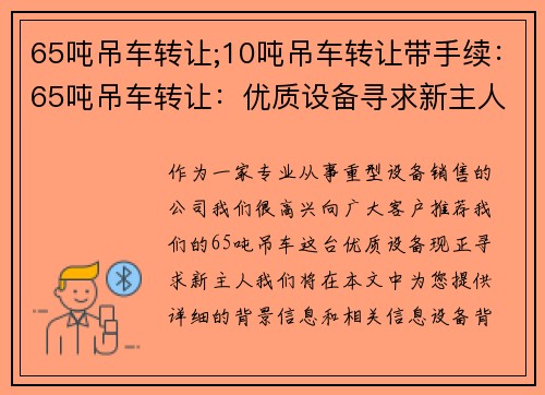 65吨吊车转让;10吨吊车转让带手续:65吨吊车转让:优质设备寻求新主人