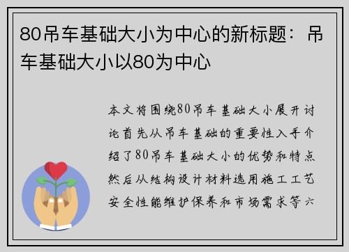 80吊车基础大小为中心的新标题:吊车基础大小以80为中心