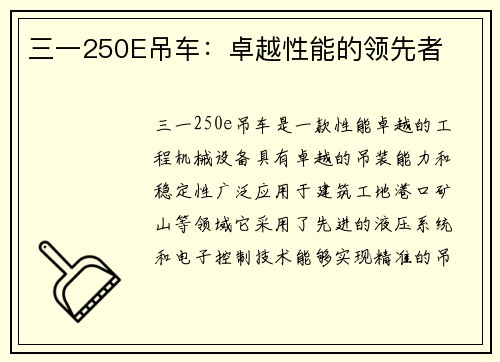 三一250E吊车:卓越性能的领先者