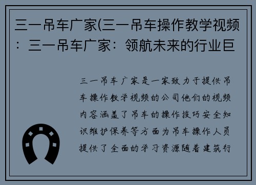 三一吊车广家(三一吊车操作教学视频：三一吊车广家：领航未来的行业巨头)