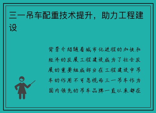 三一吊车配重技术提升,助力工程建设