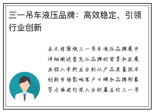 三一吊车液压品牌:高效稳定,引领行业创新