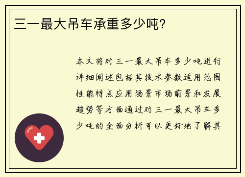 三一最大吊车承重多少吨?