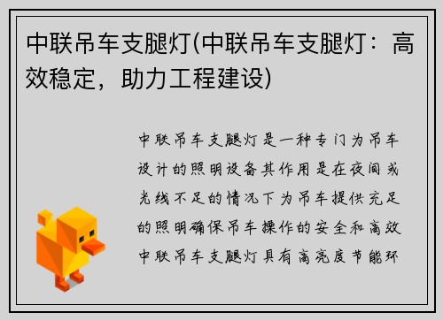 中联吊车支腿灯(中联吊车支腿灯:高效稳定,助力工程建设)
