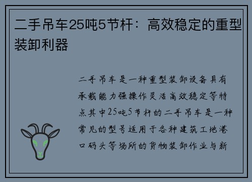二手吊车25吨5节杆:高效稳定的重型装卸利器