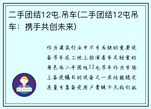 二手团结12屯.吊车(二手团结12屯吊车:携手共创未来)