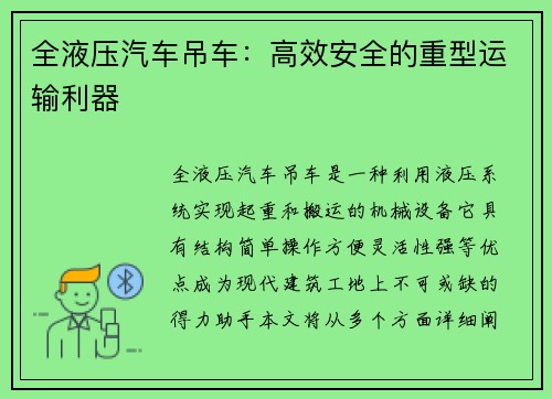 全液压汽车吊车：高效安全的重型运输利器