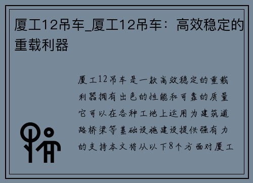 厦工12吊车_厦工12吊车:高效稳定的重载利器