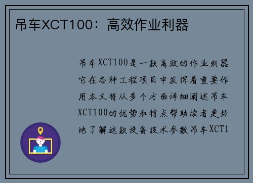吊车XCT100:高效作业利器