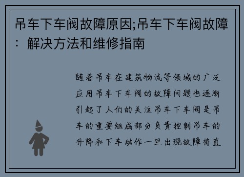 吊车下车阀故障原因;吊车下车阀故障:解决方法和维修指南
