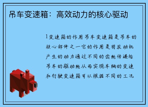 吊车变速箱:高效动力的核心驱动