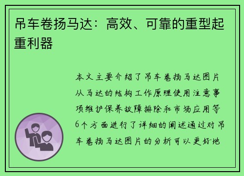 吊车卷扬马达:高效、可靠的重型起重利器