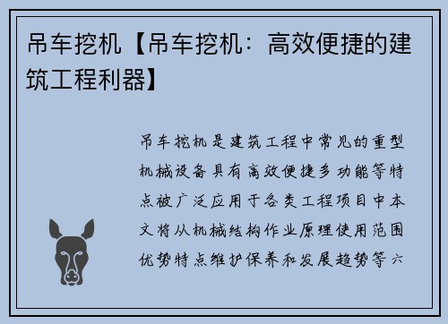 吊车挖机【吊车挖机:高效便捷的建筑工程利器】
