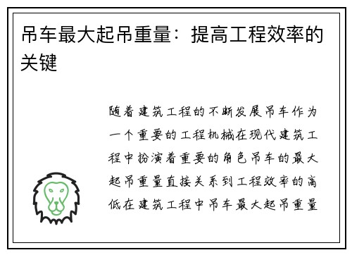 吊车最大起吊重量:提高工程效率的关键