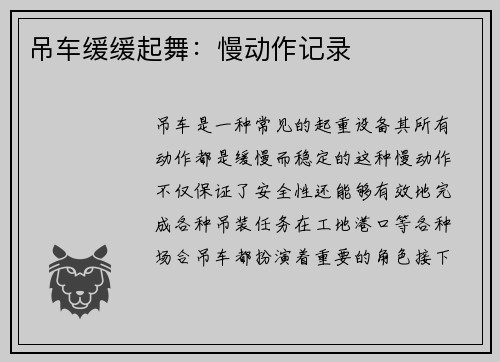 吊车缓缓起舞:慢动作记录