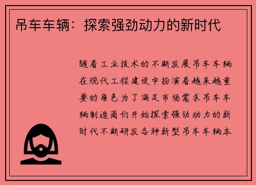 吊车车辆:探索强劲动力的新时代