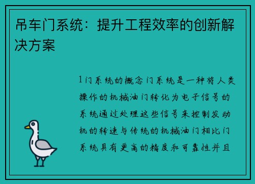 吊车门系统:提升工程效率的创新解决方案