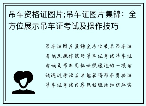 吊车资格证图片;吊车证图片集锦:全方位展示吊车证考试及操作技巧