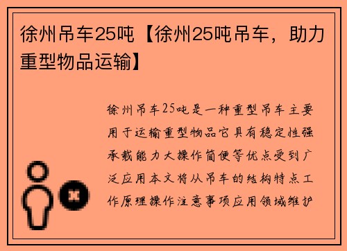 徐州吊车25吨【徐州25吨吊车,助力重型物品运输】