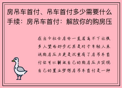 房吊车首付、吊车首付多少需要什么手续:房吊车首付:解放你的购房压力