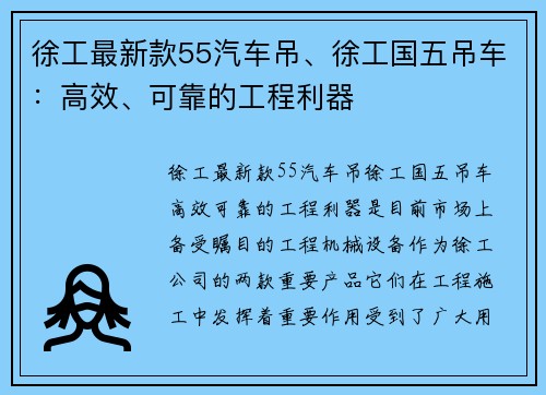 徐工最新款55汽车吊、徐工国五吊车:高效、可靠的工程利器