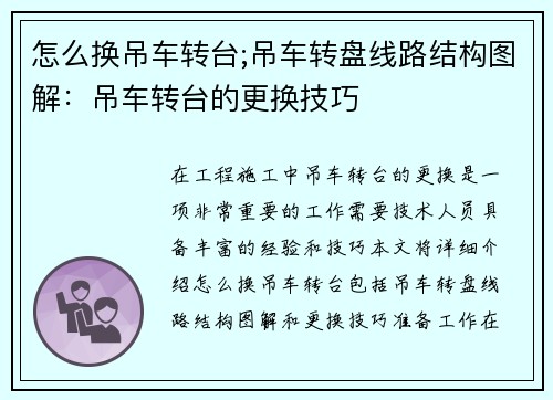 怎么换吊车转台;吊车转盘线路结构图解：吊车转台的更换技巧