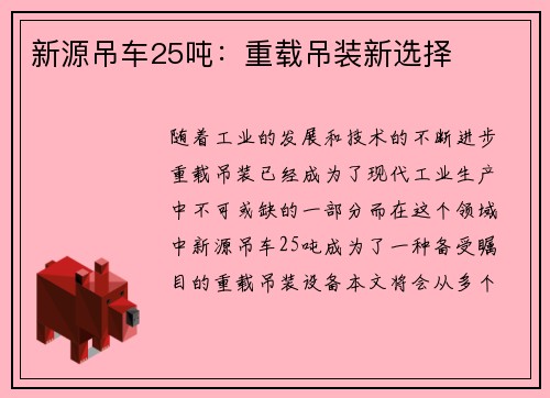 新源吊车25吨：重载吊装新选择