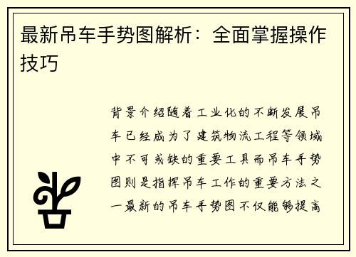最新吊车手势图解析:全面掌握操作技巧