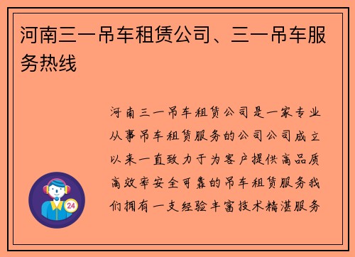河南三一吊车租赁公司、三一吊车服务热线