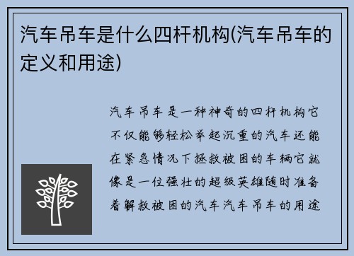 汽车吊车是什么四杆机构(汽车吊车的定义和用途)