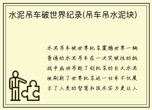 水泥吊车破世界纪录(吊车吊水泥块)