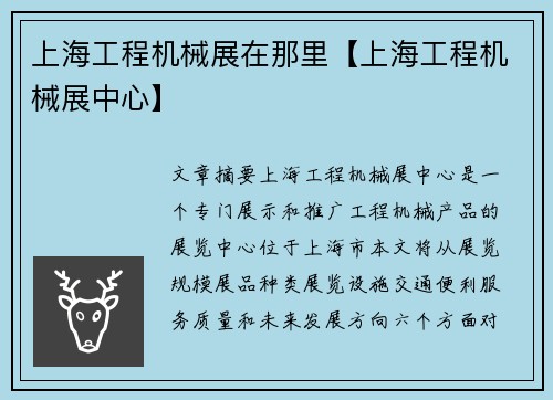 上海工程机械展在那里【上海工程机械展中心】