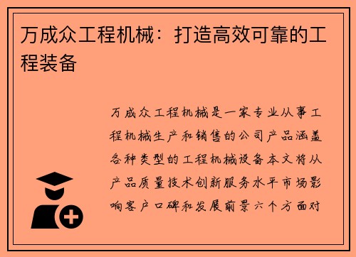 万成众工程机械：打造高效可靠的工程装备