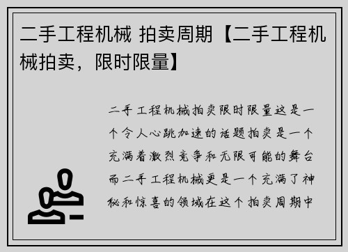 二手工程机械 拍卖周期【二手工程机械拍卖,限时限量】